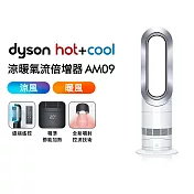 【滿額送好禮】Dyson戴森 Air Multiplier涼暖氣流倍增器 AM09 時尚白