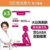 【悠活原力】悠活大豆萃取異黃酮+蜂王乳膠囊X3(60粒/盒 )