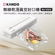 Kando 無線磁吸 USBC充電 乾溼食物 -60Kpa 一次多袋 自動真空保鮮封口機 可手動抽氣壓縮 KA-VS01