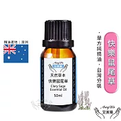 【Amywo艾美窩】純快樂鼠尾草精油 50ml
