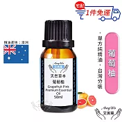 【Amywo艾美窩】純葡萄柚精油 50ml