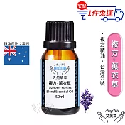 【Amywo艾美窩】複方薰衣草精油 50ml