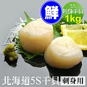 【優鮮配】北海道原裝刺身專用5S生鮮干貝(1kg/約60-80顆)免運組