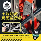 WATERPRO十吋短柄鋼圈輪胎刷｜鋁圈刷｜鋼圈刷｜輪胎刷｜輪框刷｜鋁圈清潔刷｜輪胎清潔刷｜汽車輪胎刷