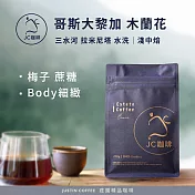 【JC咖啡】哥斯大黎加 三水河 拉米尼塔 木蘭花 水洗 咖啡豆1包│淺中焙-半磅(230g)莊園咖啡 新鮮烘焙