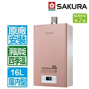 【櫻花牌】16L四季溫美膚沐浴強制排氣熱水器 DH1683 桶裝瓦斯專用