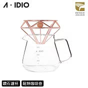 【AIDIO 阿迪優】鑽石咖啡濾杯+玻璃咖啡壺 400ml 玫瑰金