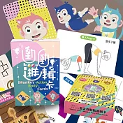 愛孟奇動動邏輯卡 | 玩到滿頭大汗的圖卡！肢體動覺×邏輯遊戲×創造表達