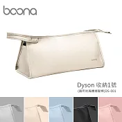 Boona Dyson 收納1號(適用吹風機捲髮棒)DS-001 淺杏色