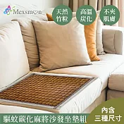 【Mexsmon 美思夢】驅蚊碳化麻將沙發坐墊 (1+2+3人座)