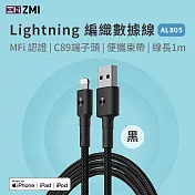 ZMI MFI認證 USB-A to Lightning 編織快充傳輸線 1M AL805 (iPhone/iPad適用/100cm) 黑