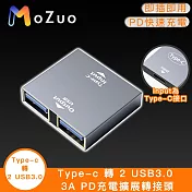 【魔宙】Type-c 轉 2 USB3.0 3A PD充電擴展轉接頭