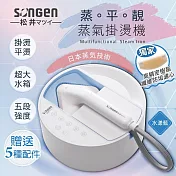 日本SONGEN松井 蒸熨兩用蒸氣掛燙機/電熨斗 SG-QY21 水漾藍