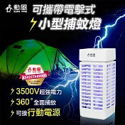 勳風 小型可攜帶單燈管電擊式可吊掛捕蚊燈 DHF-S2166