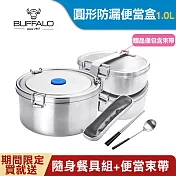 【Buffalo牛頭牌】雅登圓形防漏便當盒1.0L(IH.電磁爐適用/304不銹鋼/防漏/保鮮盒/密封盒) 304不銹鋼