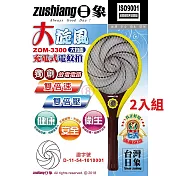 日象 大旋風充電式電蚊拍 ZOM-3300 臺灣製 二入
