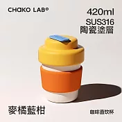 CHAKO LAB 420ml 環保隨行BOBO陶瓷咖啡杯 麥橘藍柑