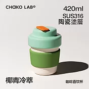 CHAKO LAB 420ml 環保隨行BOBO陶瓷咖啡杯 椰青冷萃