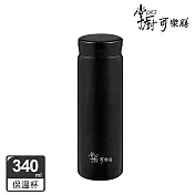 掌廚可樂膳  輕light真空不鏽鋼保溫杯340ml- 星夜黑