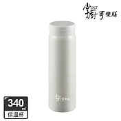 掌廚可樂膳  輕light真空不鏽鋼保溫杯340ml- 海貝白