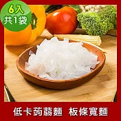 樂活e棧 低卡蒟蒻麵 板條寬麵6入/袋，共1袋 (低卡 低熱量 低糖 膳食纖維 飽足感 素食)