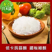 樂活e棧 低卡蒟蒻麵 鐵板細麵6入/袋，共4袋 (低卡 低熱量 低糖 膳食纖維 飽足感 素食)