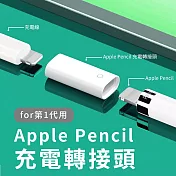 Apple Pencil 一代 充電轉接頭 母對母充電延長轉接頭