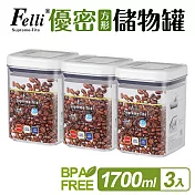 【Felli】優密方形儲物罐1700ml_3入組(密封罐/收納罐)