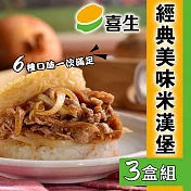 【喜生】 米漢堡任選系列(3入/盒) 3盒組 黑胡椒豬*3