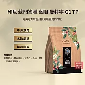 【歐客佬】印尼 蘇門答臘 藍眼 曼特寧G1 TP 水洗 咖啡豆 (半磅) 中深烘焙 (11020576)