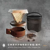 ATHIA 亞典那手沖咖啡旅行套組 握杯＋軟布保護包 胡桃木-深色