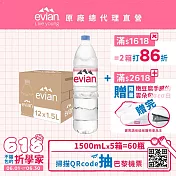 【evian依雲】天然礦泉1500ml(12入/PET)- 5箱 廠出