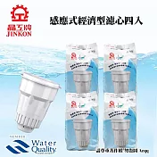 【晶工牌】感應式經濟型開飲機專用濾心-4入(CF-2524)