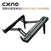 CXNO 筆電支撐架組合2(含M+DSBC/HUB模組)-公司貨