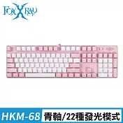 FOXXRAY 粉戀戰狐機械電競鍵盤(HKM68/青軸) 粉白
