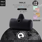 【iWALK】新一代PRO版4800mAh快充行動電源TYPE-C款- 黑夜Pro+收納袋隨機色1入 黑夜Pro