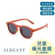 【ALEGANT】寶寶時尚嬰幼兒專用輕量彈性太陽眼鏡/UV400圓框偏光墨鏡(附可拆裝防滑眼鏡繩) 烤奶橘