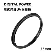 世訊 DIGITAL POWER 55mm 高透光抗UV保護鏡 (公司貨)