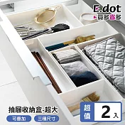 【E.dot】抽屜分格可疊加收納盒-超大號-2入組