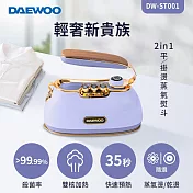 DAEWOO DW-ST001 2in1平/掛燙蒸氣熨斗-繽紛紫