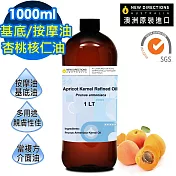 【NEW DIRECTIONS】杏桃核仁油/杏核仁油1000ml(澳洲原裝進口-新方向按摩油保濕油基礎油基底油)