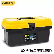 DELI 得力工具 18吋托盤式工具箱(上蓋黃)