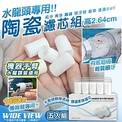 【WIDE VIEW】陶瓷濾芯五入組-機械臂水龍頭專用(不含水龍頭 水龍頭濾芯 淨水過濾 高效過濾雜質/00005)