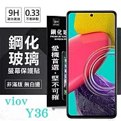 現貨 螢幕保護貼 VIVO Y36 超強防爆鋼化玻璃保護貼 (非滿版) 螢幕保護貼 強化玻璃 透明