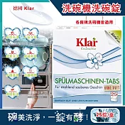 德國Klar-無磷植萃酵素檸檬酸分解油污水垢洗碗機專用環保洗碗錠25錠/盒(獨立包裝,各品牌機型適用,廚房餐具碗盤清潔劑)