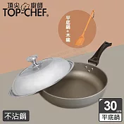 頂尖廚師 Top Chef 鈦合金頂級中華30公分不沾平底鍋 附鍋蓋贈木鏟