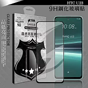 VXTRA 全膠貼合 HTC U23 滿版疏水疏油9H鋼化頂級玻璃膜(黑) 玻璃保護貼