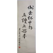 【玲廊滿藝】官瑛-倒去杯中物 且讀上游書58x23.5cm