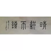 【玲廊滿藝】官瑛-勤耕雨讀58x23.5cm