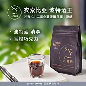 【JC咖啡】衣索比亞 谷吉 波特酒王 G1 二氧化碳浸漬日曬 咖啡豆1包│淺焙-半磅(230g)莊園咖啡 新鮮烘焙